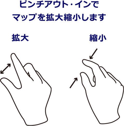 ピンチイン・アウトでマップを拡大縮小します