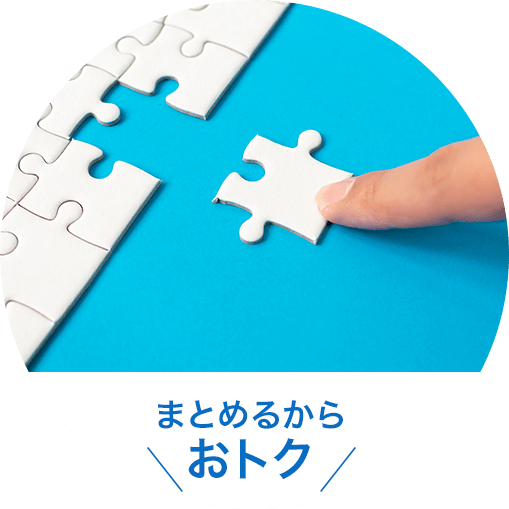 まとめるからおトク