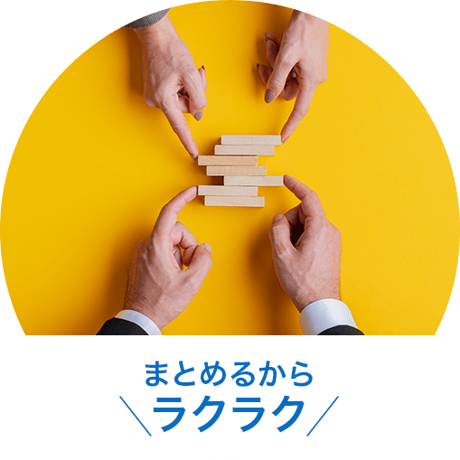まとめるからラクラク
