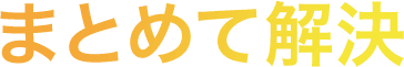 まとめて解決