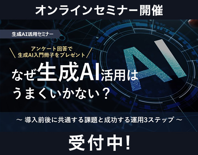 ＜生成AI活用セミナー＞なぜAI活用はうまくいかない?導入前後に共通する課題と、成功する運用3ステップ