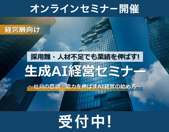 生成AI経営セミナー~社員の意欲・能力を伸ばすAI経営の始め方~