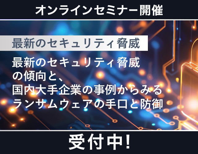 最新のセキュリティ脅威の傾向と、国内大手企業の事例からみるランサムウェアの手口と防御(2/19)