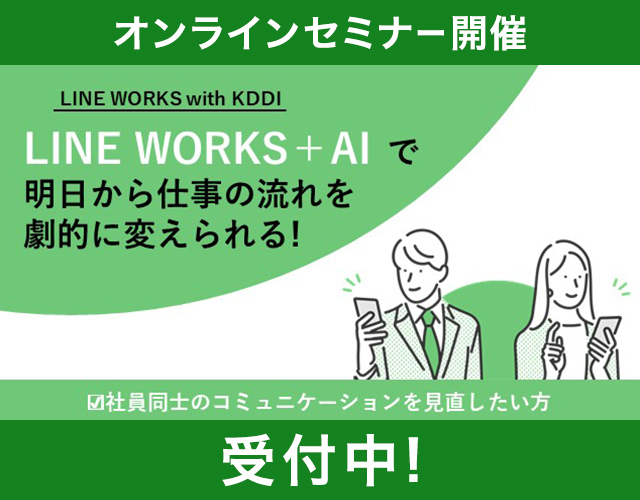 「LINE WORKS」＋AIで、明日から仕事の流れを劇的に変えられる!「LINE WORKS」＆ファミリー製品　仕事効率化事例のご紹介