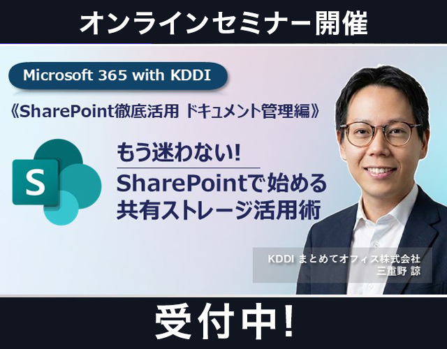 【3月18日お申し込み締め切り】Microsoft 365 with KDDI《SharePoint徹底活用 ドキュメント管理編》もう迷わない! SharePointで始める共有ストレージ活用術