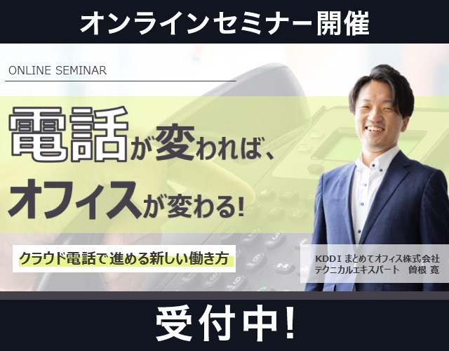 電話が変われば、オフィスが変わる ～クラウド電話で進める新しい働き方～