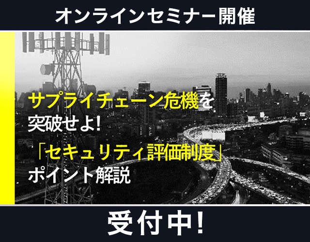 サプライチェーン危機を突破せよ!セキュリティ評価制度 ポイント解説