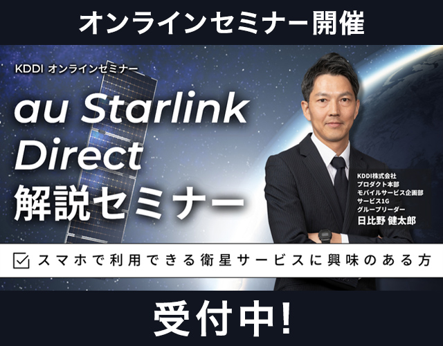au Starlink Directで知っておきたい「6つ」の事