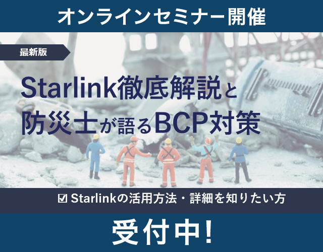 ＜最新版＞Starlink徹底解説と防災士が語るBCP対策