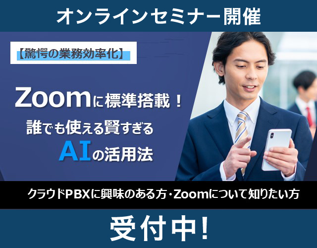 【驚愕の業務効率化】Zoomに標準搭載!誰でも使える賢すぎるAIの活用法