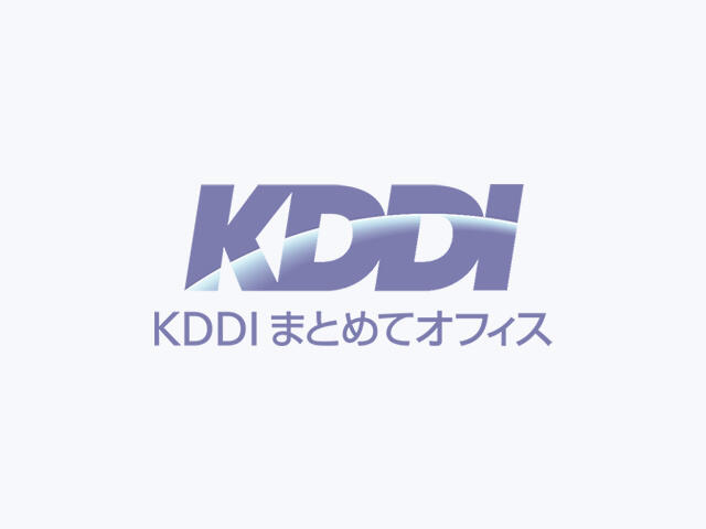 KDDI 業務支援ソリューション