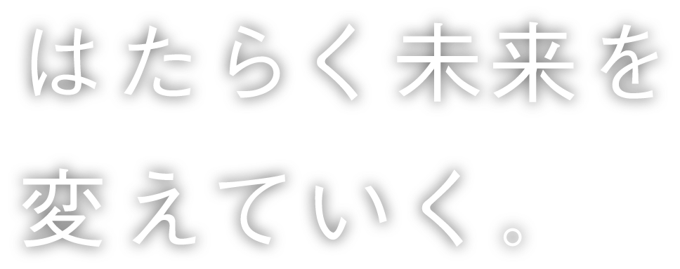 はたらく未来を変えていく