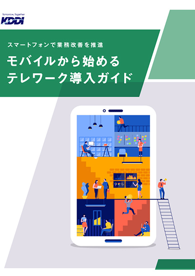 モバイルから始めるテレワーク導入ガイド～スマートフォンで業務改善を推進～