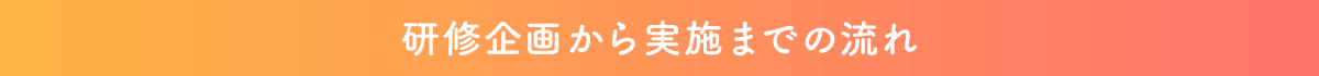 研修企画から実施までの流れ