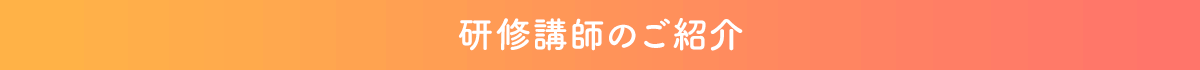 研修講師のご紹介