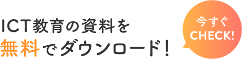 ICT教育の資料を無料でダウンロード！ [今すぐCHECK!]