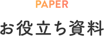 PAPER お役立ち資料