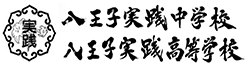 八王子実践中学校・高等学校