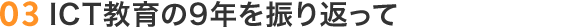 03 ICT教育の9年を振り返って