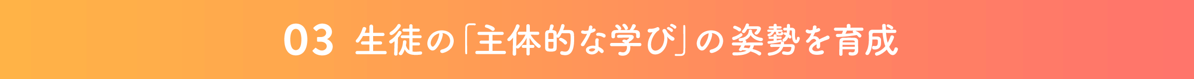 03 生徒の「主体的な学び」の姿勢を育成