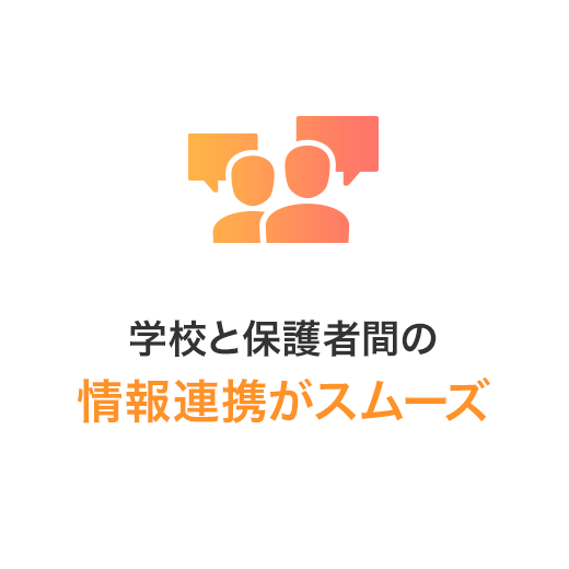 学校と保護者間の情報連携がスムーズ