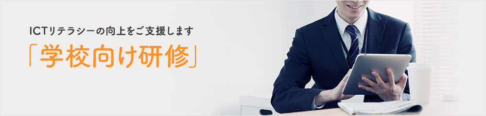 ICTリテラシーの向上をご支援します「学校向け研修」