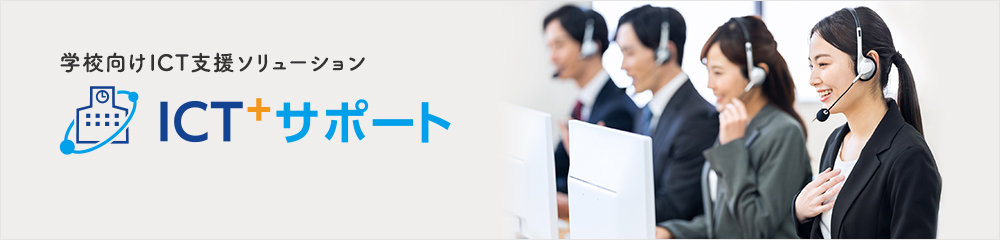 学校向けICT支援ソリューション「ICT+サポート」