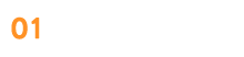 01 選定サポート