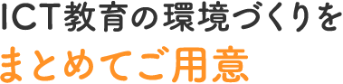 ICT教育の環境づくりをまとめてご用意