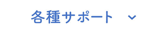 各種サポート