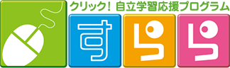 ロゴ：「クリック！自立学習応援プログラム」すらら