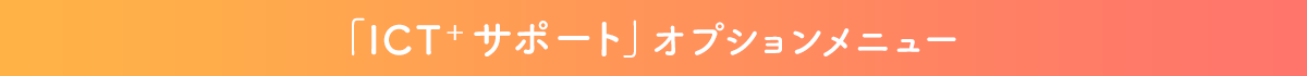 「ICT+サポート」オプションメニュー