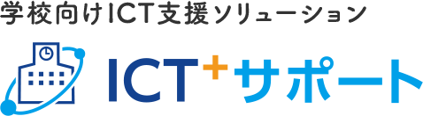 学校向けICT支援ソリューション「ICT+サポート」