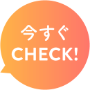 今すぐCHECK!