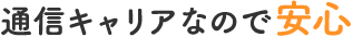 通信キャリアなので安心