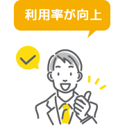 利用率が向上