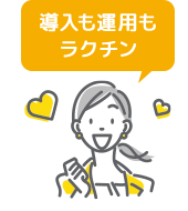 導入も運用もラクチン