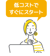 低コストですぐにスタート