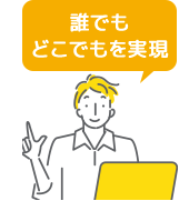 誰でもどこでもを実現