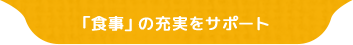 「食事」の充実をサポート