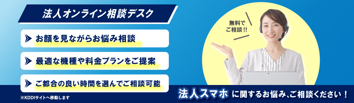 無料 法人オンライン相談デスク ※KDDIサイトへ移動します