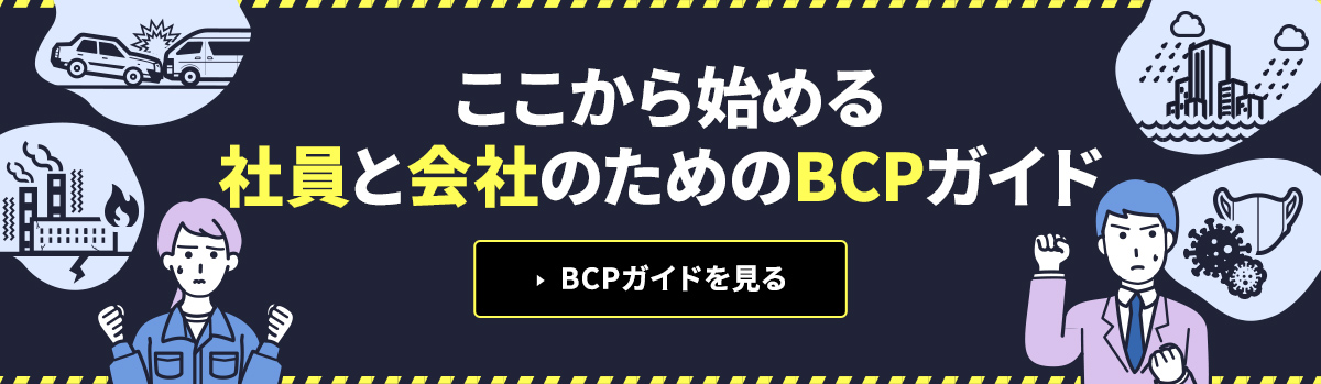 安全な未来への一歩を、社員と会社と共に踏み出そう ここから始める社員と会社のためのBCPガイド 危機的状況が発生したとき、社員と会社を守り、事業を継続する準備はできていますか?当ガイドでは、「BCP（事業継続計画）」の目的と策定しないことのデメリット、「災害」にフォーカスしたシーン別の課題解決例をご紹介します。BCPガイドを見る