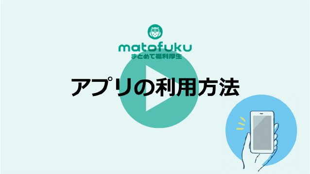 アプリの活用方法