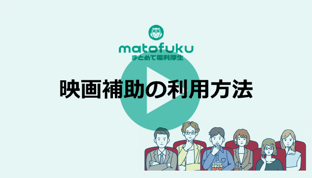 映画補助の利用方法