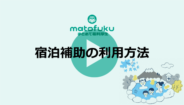 宿泊補助の利用方法