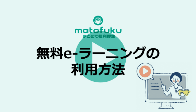 無料eラーニングの利用方法