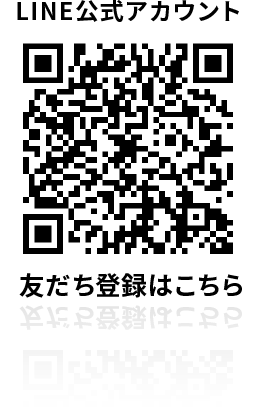 LINE公式アカウント 友だち登録はこちら