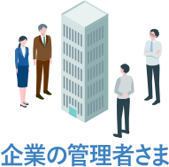 企業の管理者さま