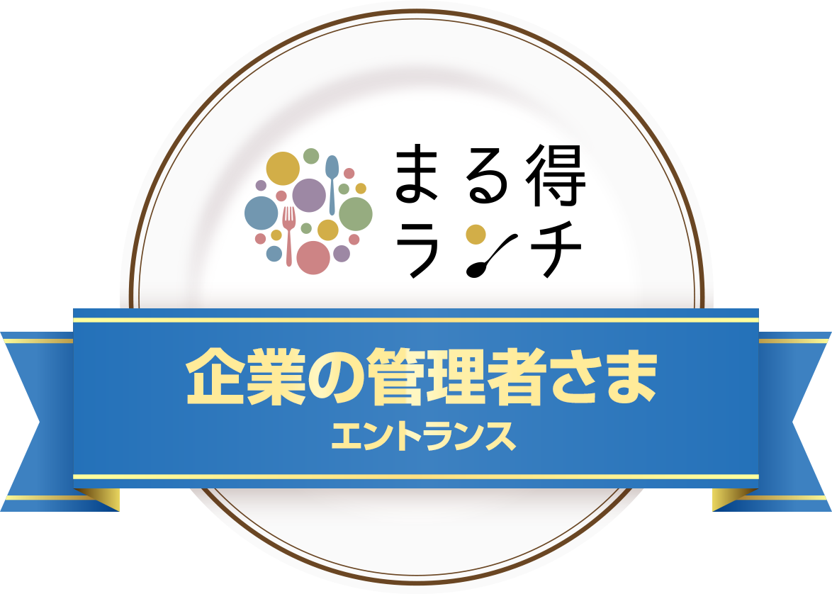 まる得ランチ 企業の管理者さま