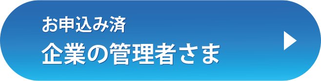 お申込み済 企業の管理者さま